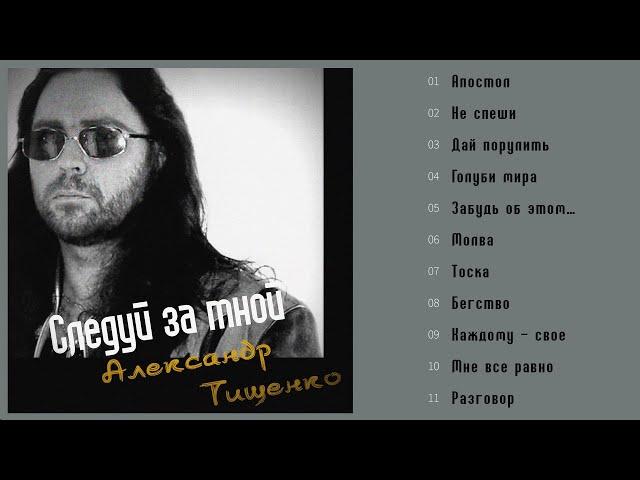 Александр Тищенко  - Следуй за мной (Альбом 1998)