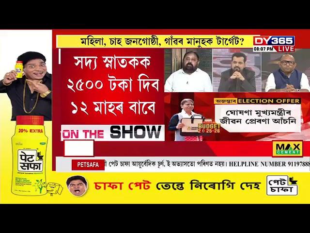 নিৰ্বাচনী অংক আৰু অজন্তা নেওগৰ বাজেটত চমক। ড০ কুমুদ দাসৰ সৈতে ‘সিদ্ধান্ত’ (প্ৰথম খণ্ড)