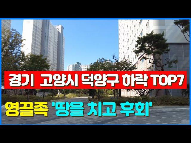 경기도 고양시 덕양구 아파트 무서운 폭락, '영끌' '갭투자' 앞으로 더 위험한 이유