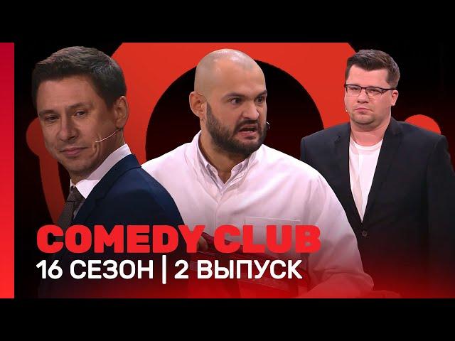 COMEDY CLUB: 16 сезон | 2 выпуск @TNT_shows