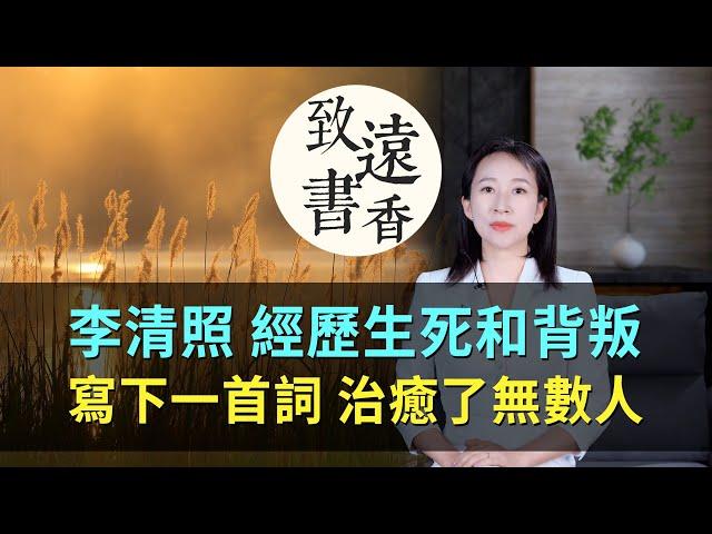 經歷生死和背叛，大病之後的李清照寫下一首詞，治癒了無數人！-致遠書香