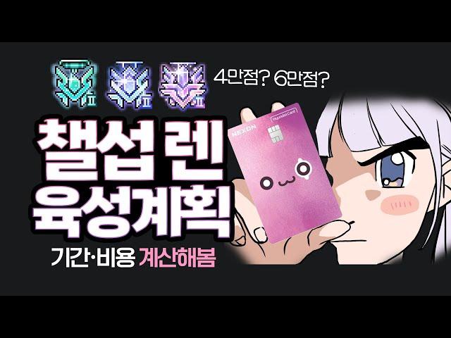 [메이플] 챌섭 육성 어디까지 해야할까? 전 정했습니다!!!!