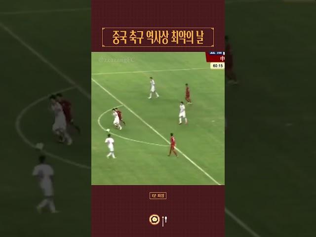 중국 축구 역사상 최악의 날 #shorts