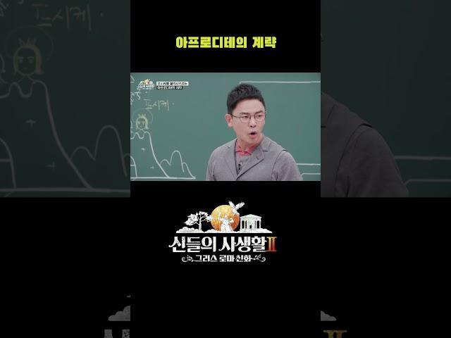 아프로디테의 계략 #shorts | MBN 신들의사생활2