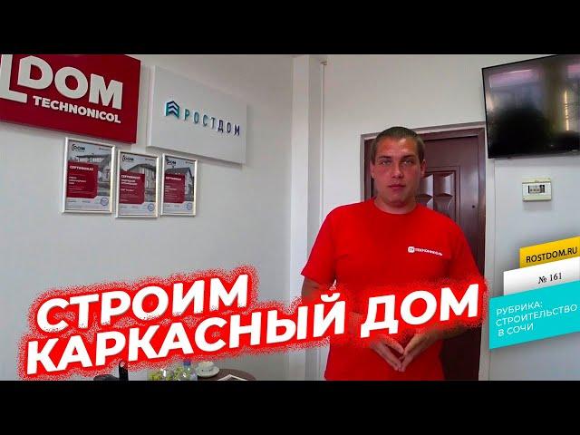 Правильный каркасный дом в Сочи Строим выставочный энергоэффективный каркасный дом Технониколь.