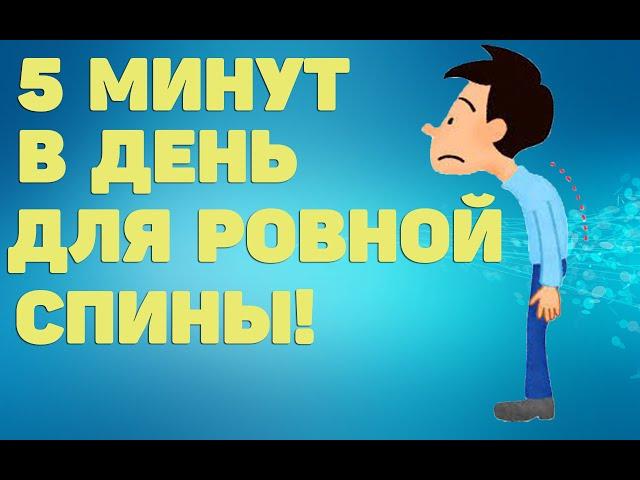 5 минут в день для ровной спины | ЛФК упражнения