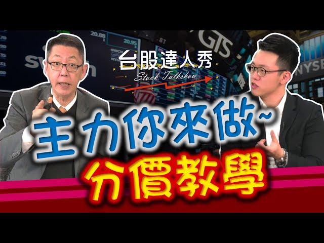 兆豐金的最佳買點？分價教學主力你來做│台股達人秀│游庭皓 蕭又銘