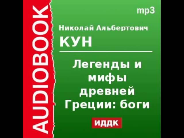 2000085 Chast 1 Аудиокнига. Кун Николай Альбертович. «Легенды и мифы древней Греции: боги»