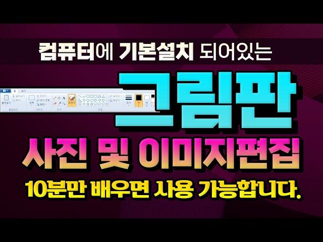 컴퓨터에 기본적으로 설치 되어 있는 그림판 사용법 을 10분만 배우면 사진이나 이미지를 쉽게 편집 할수 있습니다 _배워두면 아주 유용합니다.