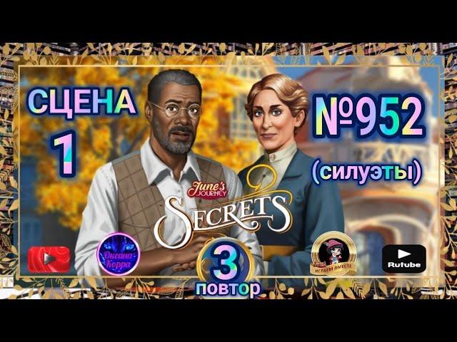 Секреты 3(повтор).Сцена 1(952) June's journey.