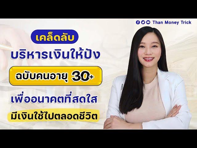 เคล็ดลับ บริหารเงินให้ปัง ฉบับคนอายุ 30+ เพื่ออนาคตการเงินที่สดใส มีเงินออม เงินใช้ แก่ตัวไปไม่ลำบาก