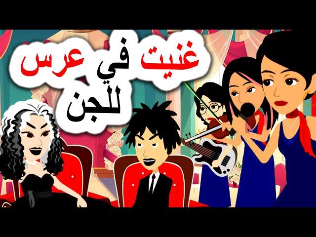 غنيت في عرس للجن | اندلسية | روايات | حكايات عربية | انميشن رعب | قصص بابل