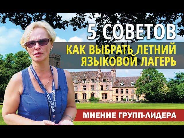 Летний языковой лагерь | Советы групп-лидера | Обучение в Англии | отзывы