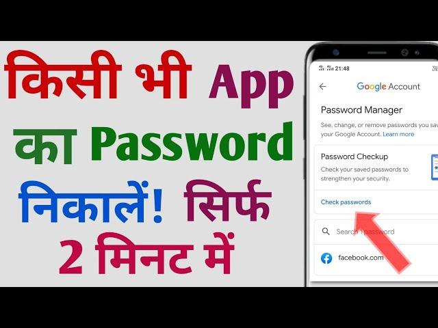 Kisi Bhi App Ka Password Kaise Nikale | Kisi Bhi App Ka Password kaise pata kare