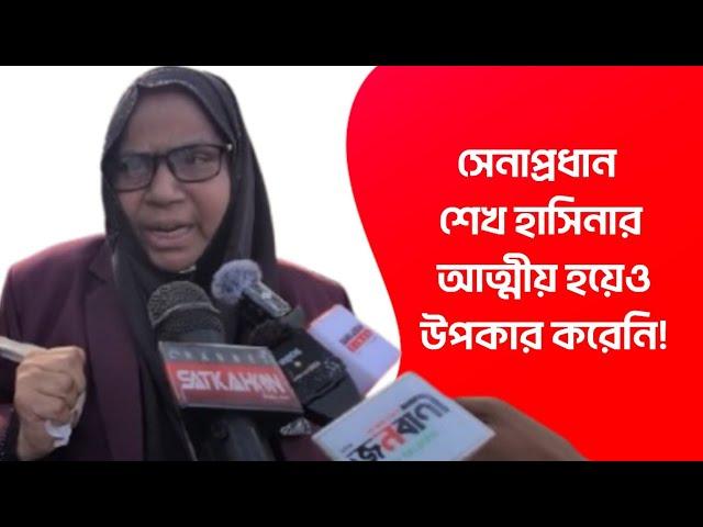 সেনাপ্রধান শেখ হাসিনার আত্মীয় হয়েও উপকার করেনি!