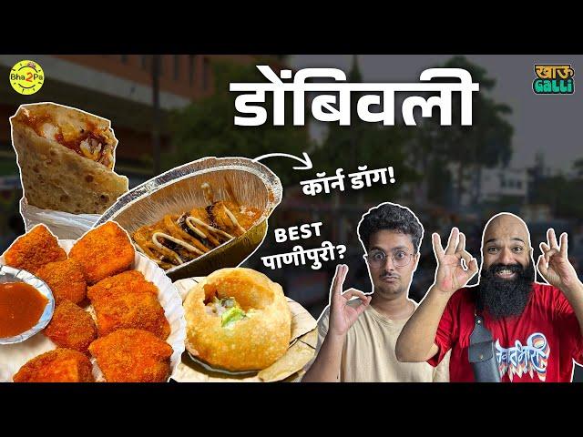 Khau Galli - Dombivli | Ft. @indrajeetmore1555  #Dombivli #Bha2Pa