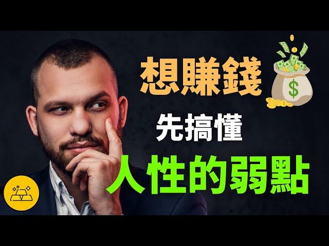 高手賺錢在於洞悉人性的弱點 | 這個弱點99%的人都有，卻又對它一無所知 | 《人性的弱點》戴爾卡耐基