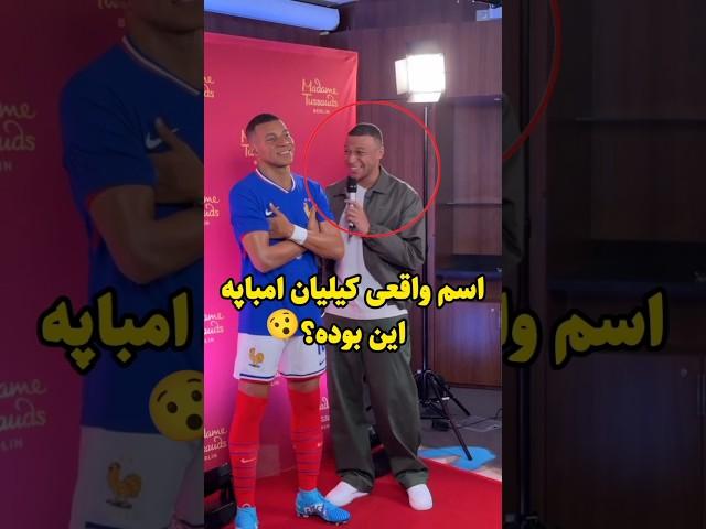 چرا همه اسم امباپه رو اشتباه تلفظ میکنیم!