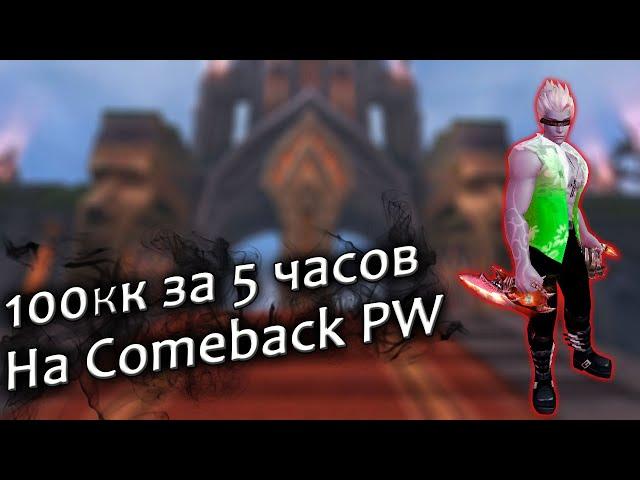 Фарм призывных босов пв 100кк за 5 часов на Comebak PW