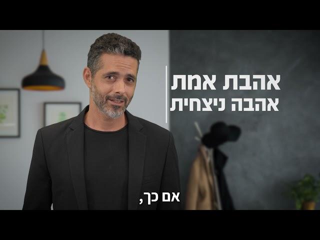 אהבה שורשית המתכון לאהבת נצח