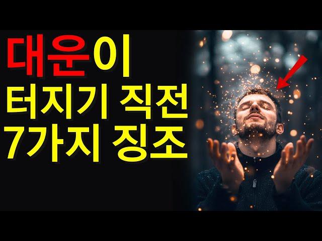 이런 경험을 했다면 반드시 시청하세요. 폭발적인 운이 터지기 직전의 신비한 현상들