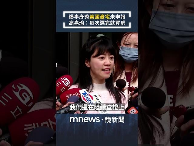 爆李彥秀「美國豪宅」未申報　高嘉瑜：每次選完就買房｜#shorts #鏡新聞