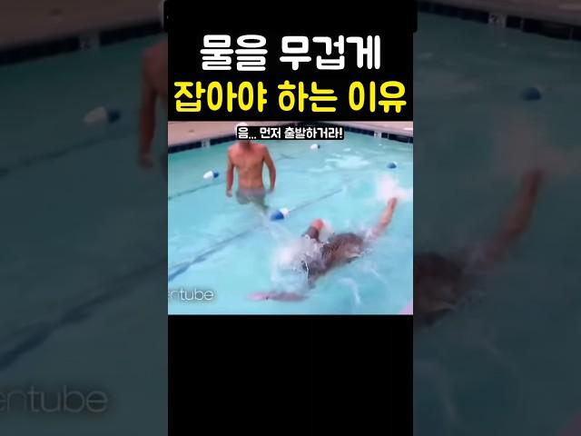 물을 무겁게 잡아야 하는 이유