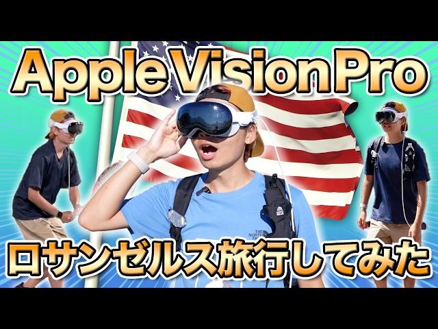 【50時間生活】Apple Vision Pro付けてロサンゼルス観光してみた！（2泊3日）