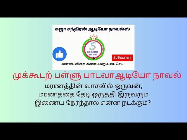 முக்கூடற் பள்ளு பாடவா முழு நாவல் (mukudar pallu padava)@SUJACHANDRANAUDIONOVELS