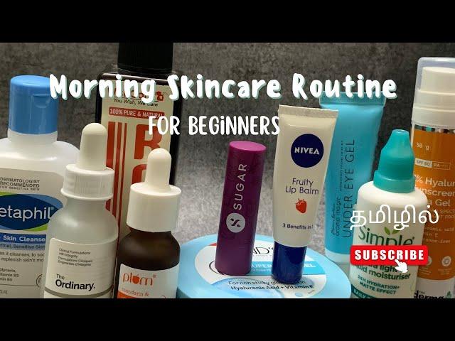 தமிழில் Morning Skincare Routine for Beginners | How to form a Basic Skincare Routine - In Tamil