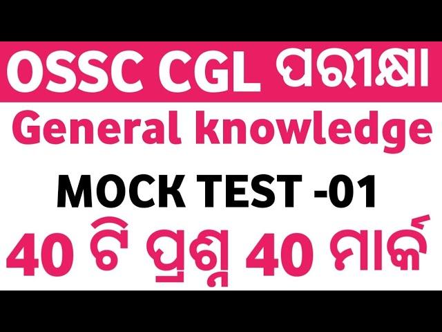 OSSC CGL GK || MOCK TEST - 01 || Odisha Combine Graduate Level Examination || Exams Odia ||