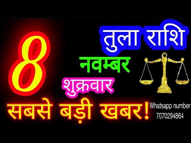 8 नवम्बर तुला राशि/Tula Rashi/Aaj Tula Rashifal/Tula 8 november/Libra #ganpatiastrologysecrets