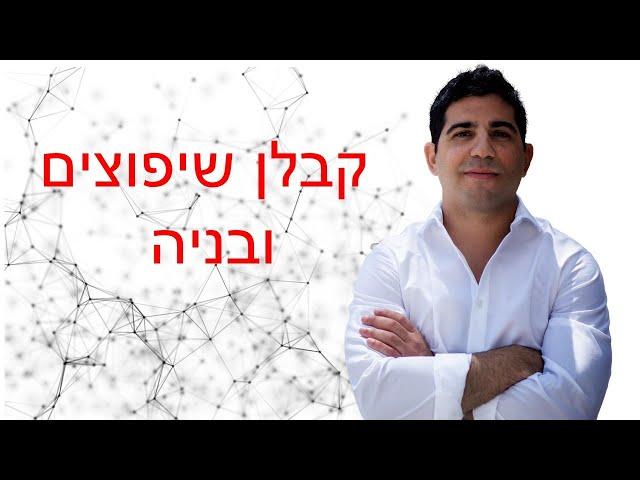 קבלן שיפוצים ובניה- כל מה שחשוב לדעת ואיך לבחור קבלן שיפוצים עם ד"ר אורי קוסקאס