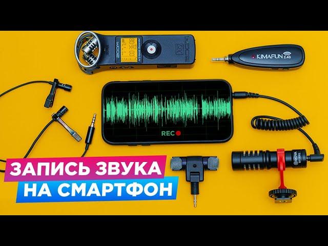 КАК ВЫБРАТЬ МИКРОФОН для телефона ? Петличка с aliexpress Fifine, Boya By-mm1, Kimafun