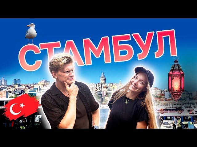 СТАМБУЛ | места и цены | куда сходить и где покушать | острова