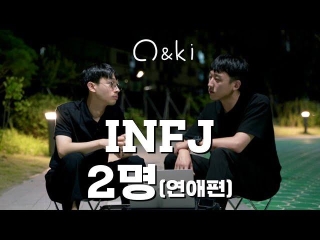 infj 두명이 말씀드립니다 인프제의 연애 | INFJ 공감 | MBTI 유형 | INFJ 인프제 |