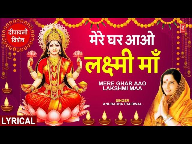 दीपावली विशेष भजन: Mere Ghar Aao Lakshmi Maa with Lyircs | ANURADHA PAUDWAL | Deepawali Special🪔🪔