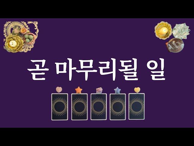 곧 마무리될 일️(feat.시기포함) 1가지 일이 해결됩니다. 지금 확인해 보세요.