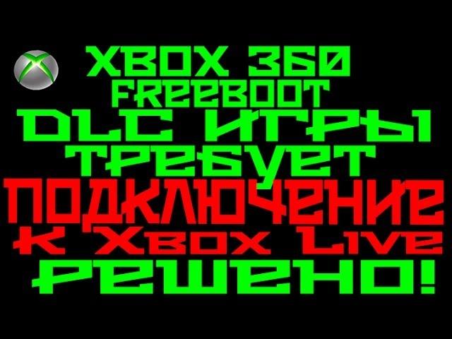 [XBOX 360] Freeboot - DLC игры требует подключение к XBOX LIVE (Решено)!