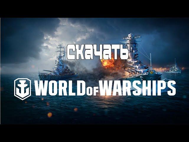 Как Скачать World of Warships в 2023 году