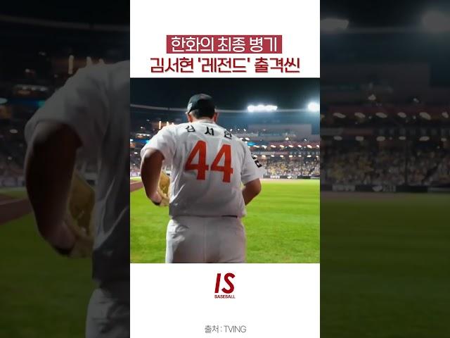 #한화이글스 최종 병기 #김서현 '레전드' 출격씬