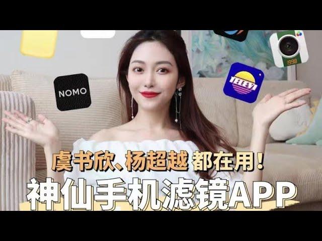 拍照app推荐 | 明星同款｜假期出片靠它们了