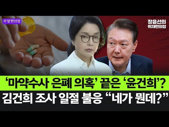  [주말편의점] ‘마약수사 은폐 의혹’ 끝은 ‘윤건희’?-김건희 조사 일절 불응 “네가 뭔데?”