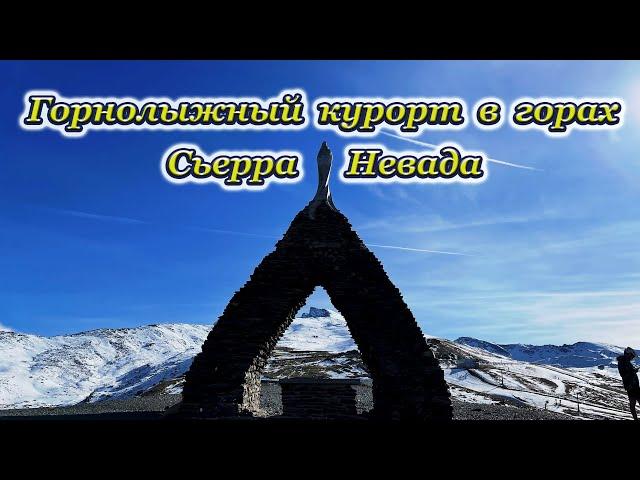 Горнолыжный курорт в горах Сьерра Невада, Испания