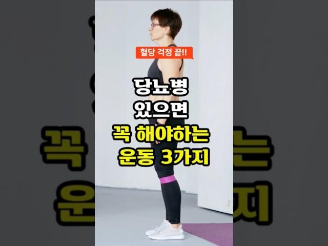 당뇨병 있으면 꼭 해야하는 운동  #건강정보 #당뇨병