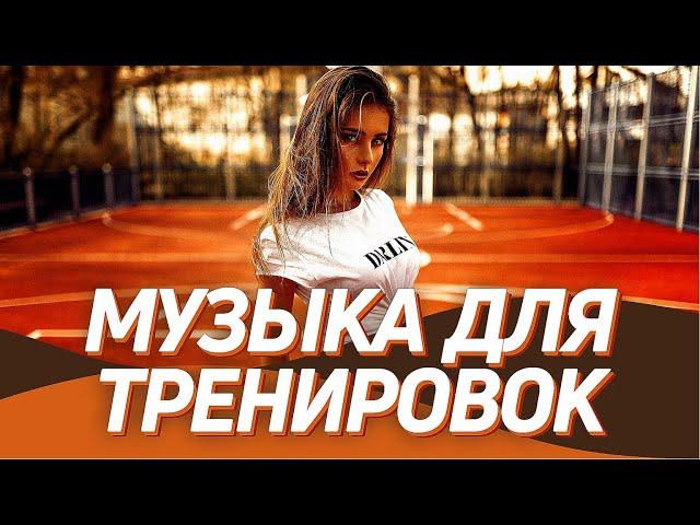 МУЗЫКА ДЛЯ ТРЕНИРОВОК 2021  Тренажерный Зал ▶️ Мотивация для Спорта и Фитнеса / Workout Music Mix