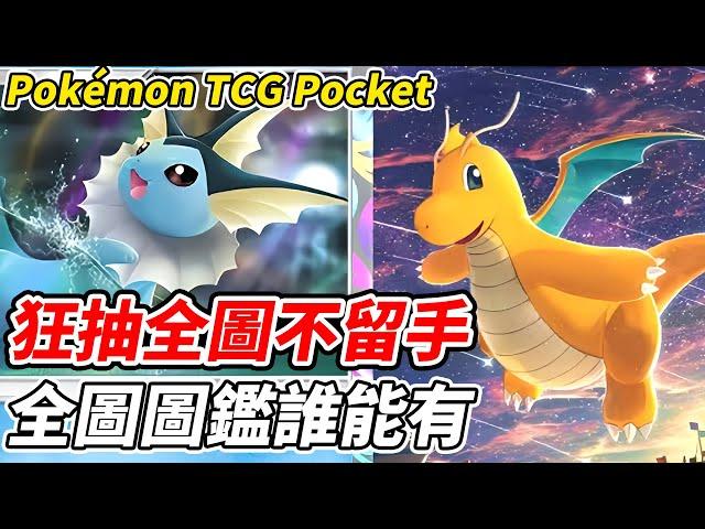 【PTCG Pocket】狂抽全圖不留手《全圖圖鑑誰能有》朝全圖圖鑑前進的男人【平民百姓實況台】『寶可夢』『Pokémon TCG Pocket』