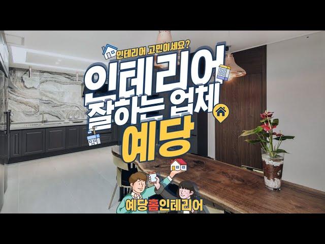 인천인테리어&리모델링전문 예당홈인테리어