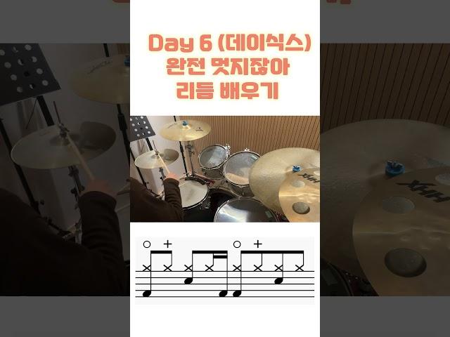 Day 6 (데이식스) - 완전 멋지잖아 드럼 리듬 배우기 #drum #drums #music #lesson #drummer #드럼 #레슨