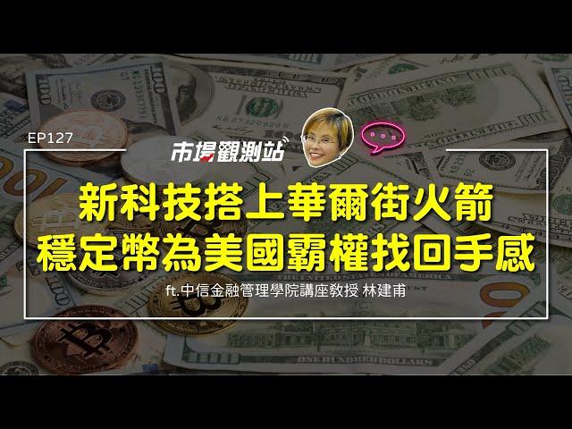 新科技搭上華爾街火箭 穩定幣為美國霸權找回手感｜主持人陳碧芬 feat.中信金融管理學院講座教授 林建甫【#市場觀測站Podcast EP127】CC字幕 @cteevideo​